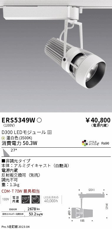 遠藤照明　スポットライト　ERS5349W