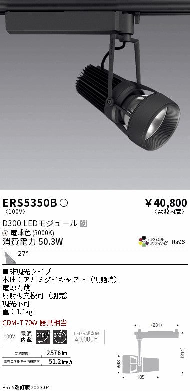 遠藤照明　スポットライト　ERS5350B