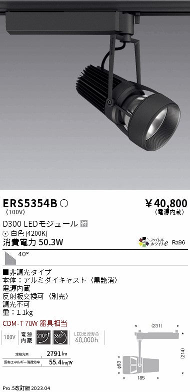 遠藤照明　スポットライト　ERS5354B