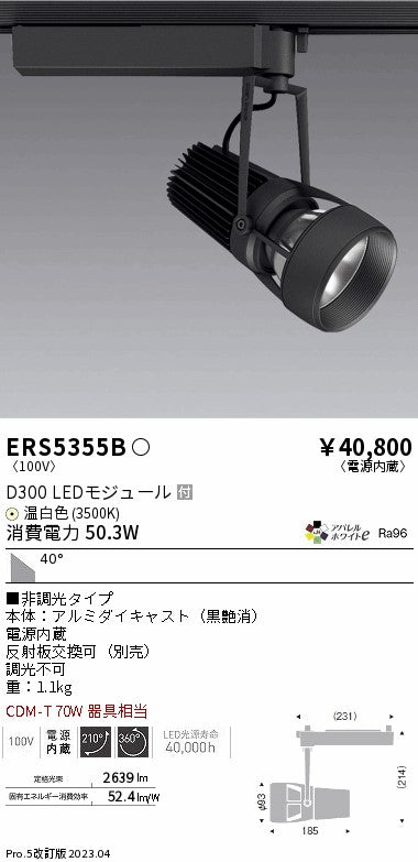 遠藤照明　スポットライト　ERS5355B