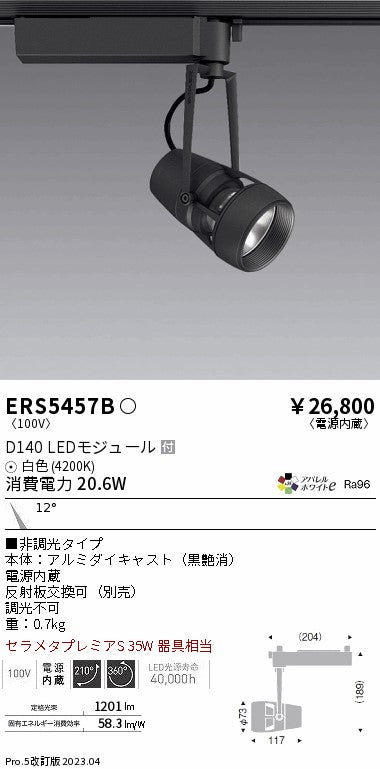 遠藤照明　スポットライト　ERS5457B