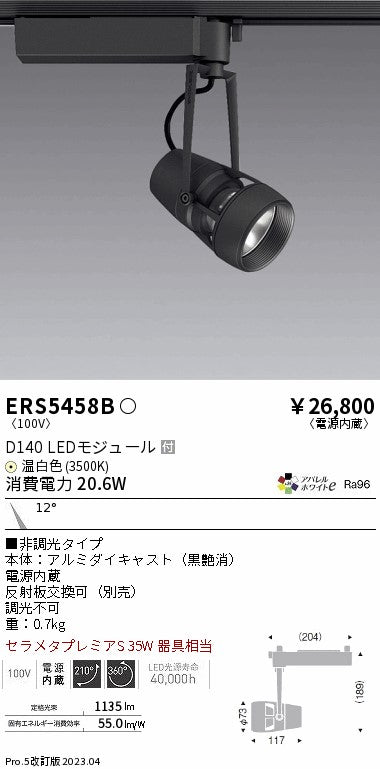 遠藤照明　スポットライト　ERS5458B