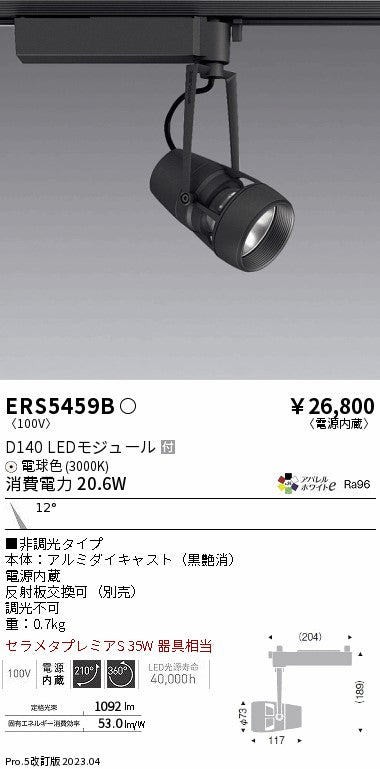 遠藤照明　スポットライト　ERS5459B