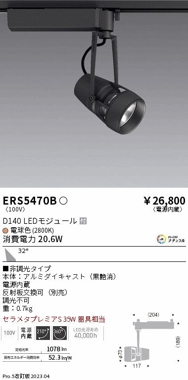 遠藤照明　スポットライト　ERS5470B