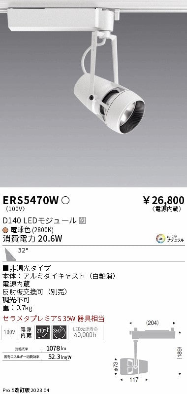 遠藤照明　スポットライト　ERS5470W