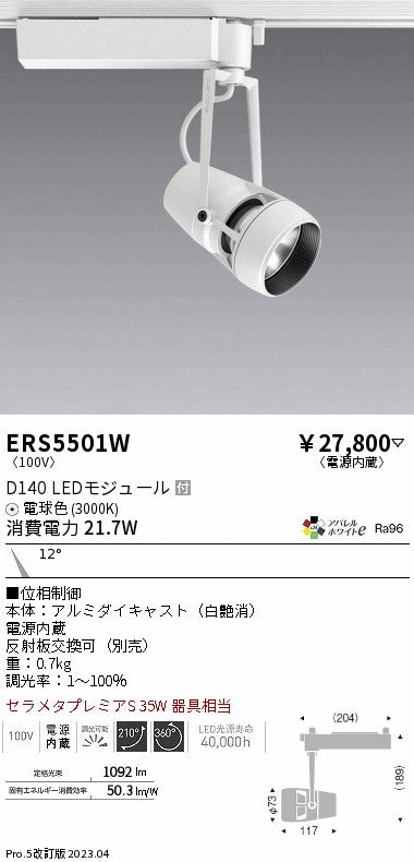 遠藤照明　スポットライト　ERS5501W
