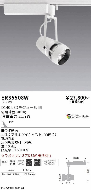 遠藤照明　スポットライト　ERS5508W