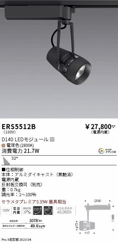 遠藤照明　スポットライト　ERS5512B