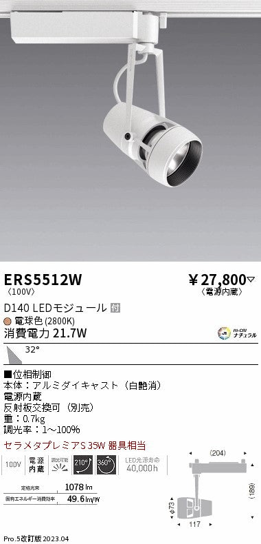 遠藤照明　スポットライト　ERS5512W