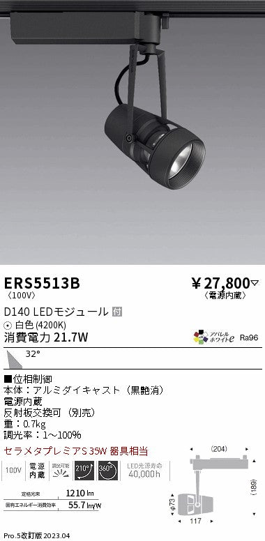 遠藤照明　スポットライト　ERS5513B