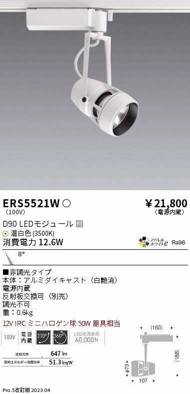 遠藤照明　スポットライト　ERS5521W