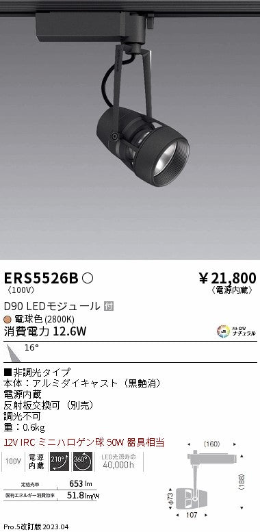 遠藤照明　スポットライト　ERS5526B