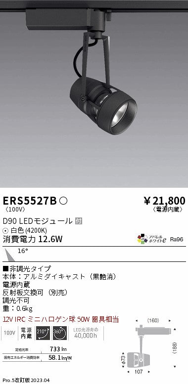 遠藤照明　スポットライト　ERS5527B