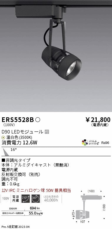 遠藤照明　スポットライト　ERS5528B