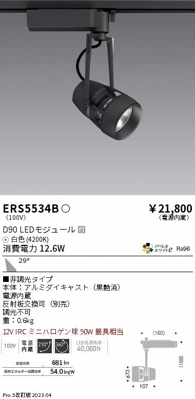 遠藤照明　スポットライト　ERS5534B