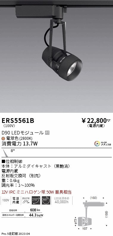 遠藤照明　スポットライト　ERS5561B
