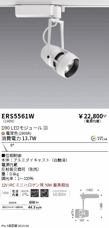 遠藤照明　スポットライト　ERS5561W
