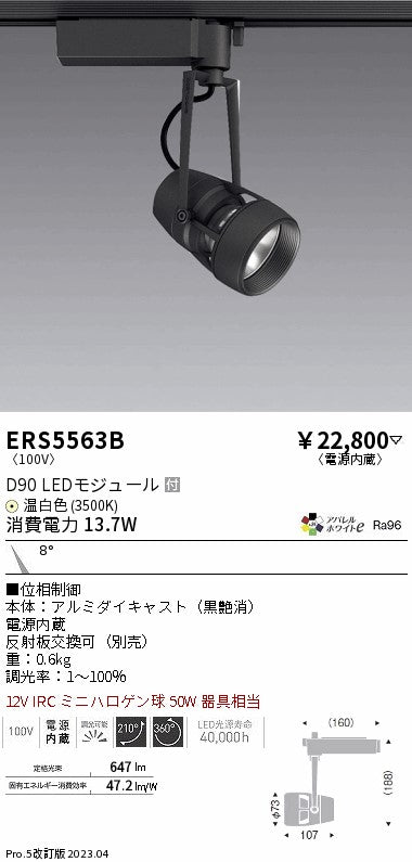 遠藤照明　スポットライト　ERS5563B