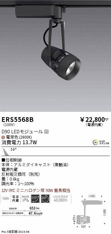 遠藤照明　スポットライト　ERS5568B