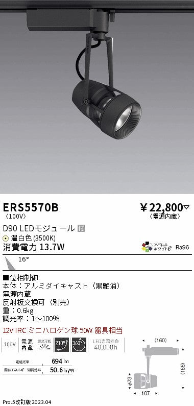 遠藤照明　スポットライト　ERS5570B