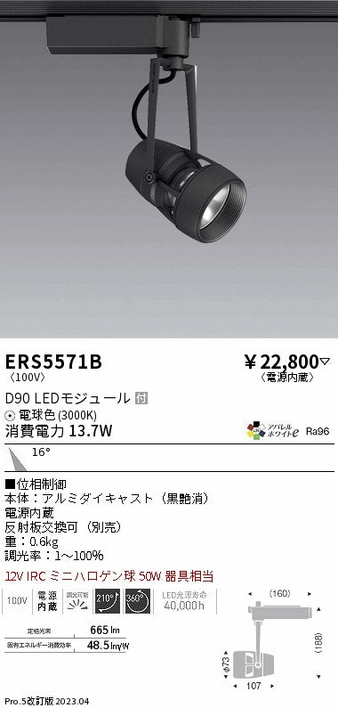 遠藤照明　スポットライト　ERS5571B
