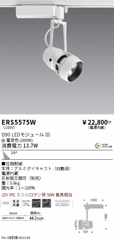 遠藤照明　スポットライト　ERS5575W