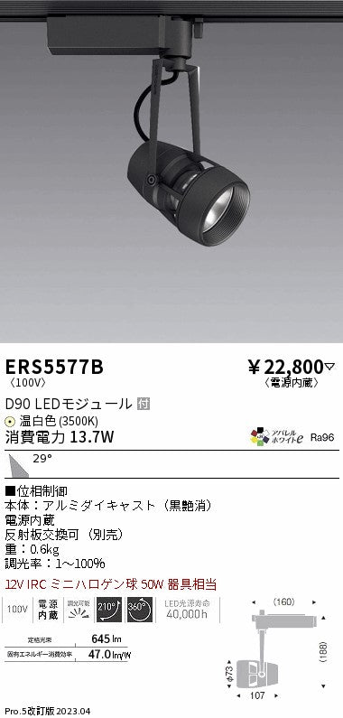 遠藤照明　スポットライト　ERS5577B