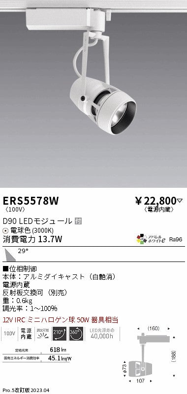 遠藤照明　スポットライト　ERS5578W