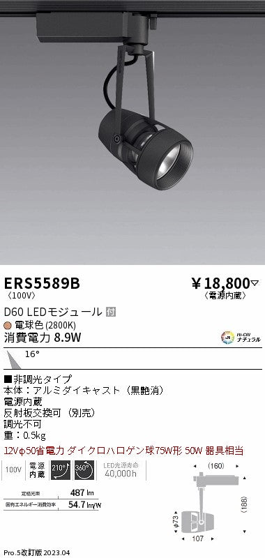 遠藤照明　スポットライト　ERS5589B