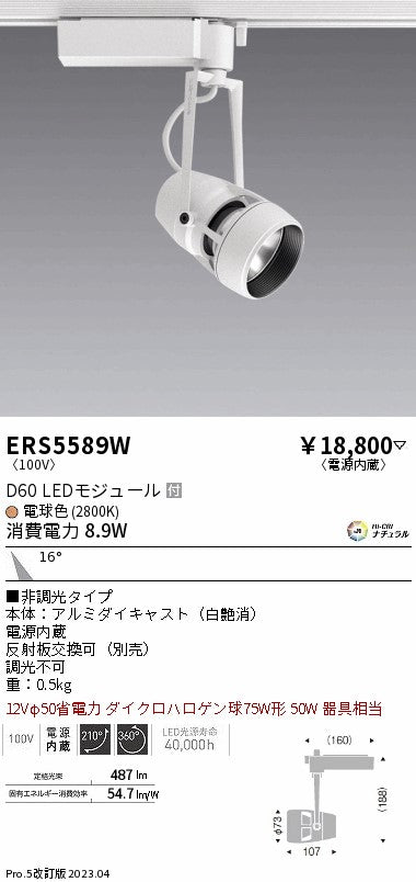 遠藤照明　スポットライト　ERS5589W