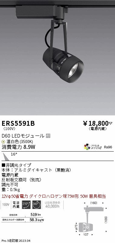 遠藤照明　スポットライト　ERS5591B