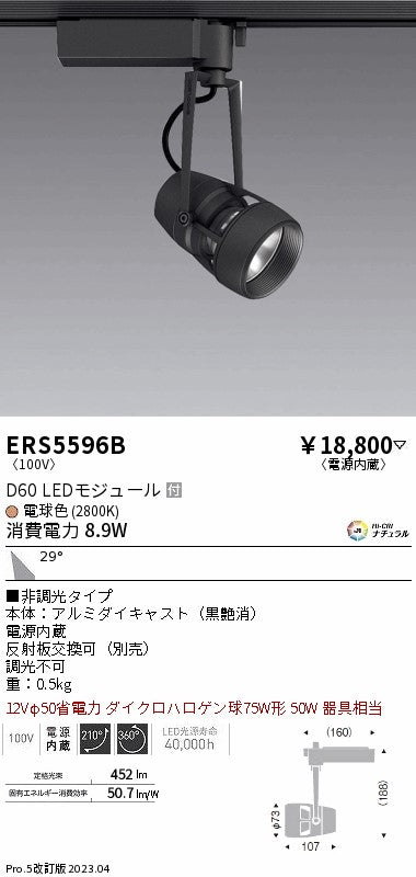 遠藤照明　スポットライト　ERS5596B