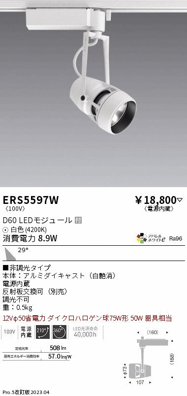 遠藤照明　スポットライト　ERS5597W