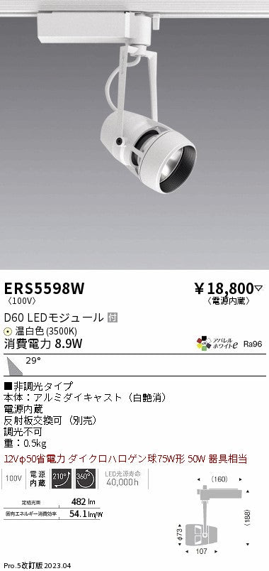遠藤照明　スポットライト　ERS5598W