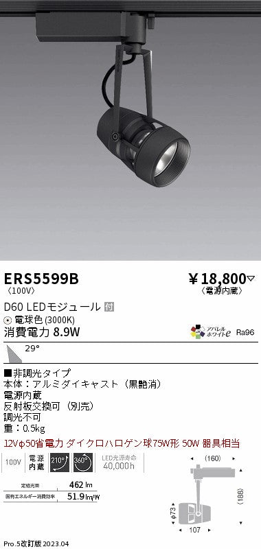 遠藤照明　スポットライト　ERS5599B