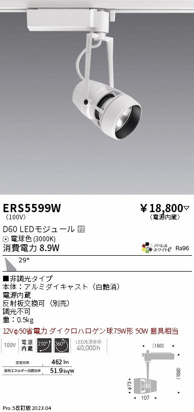 遠藤照明　スポットライト　ERS5599W