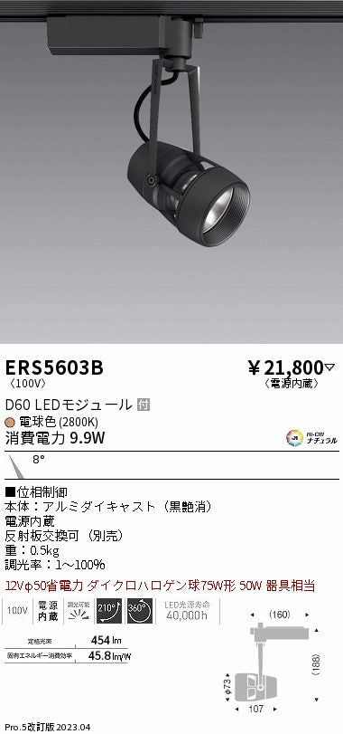 遠藤照明　スポットライト　ERS5603B