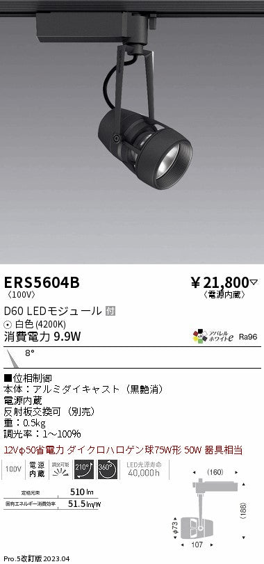 遠藤照明　スポットライト　ERS5604B