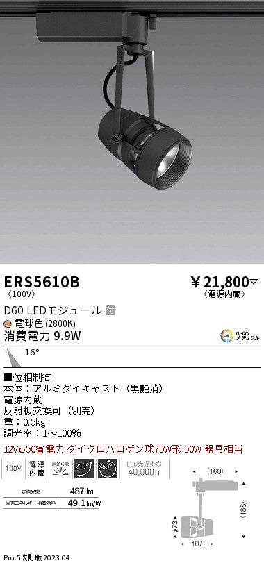 遠藤照明　スポットライト　ERS5610B