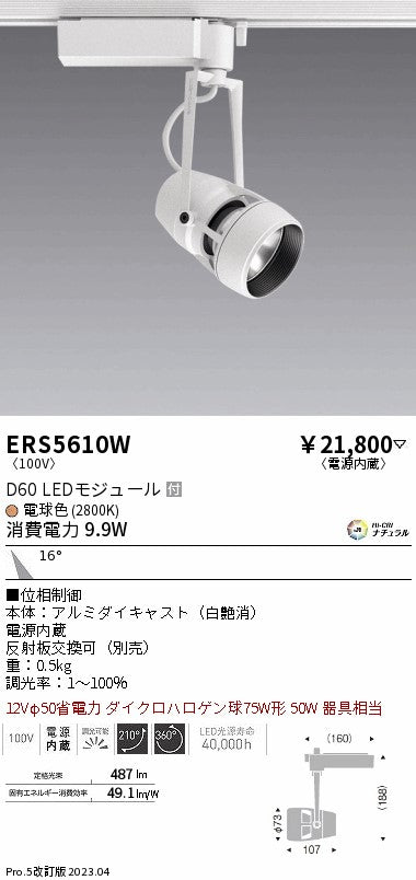 遠藤照明　スポットライト　ERS5610W