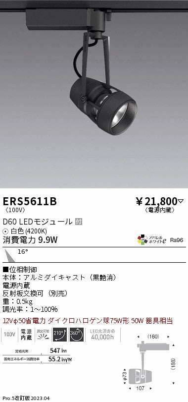 遠藤照明　スポットライト　ERS5611B