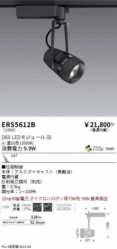 遠藤照明　スポットライト　ERS5612B