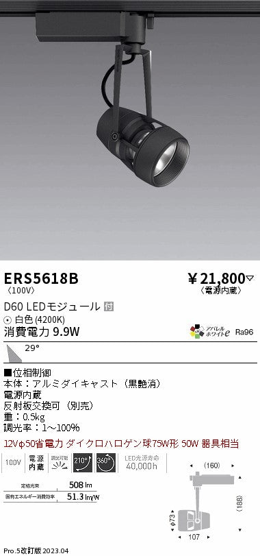 遠藤照明　スポットライト　ERS5618B