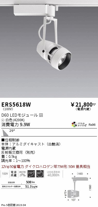 遠藤照明　スポットライト　ERS5618W