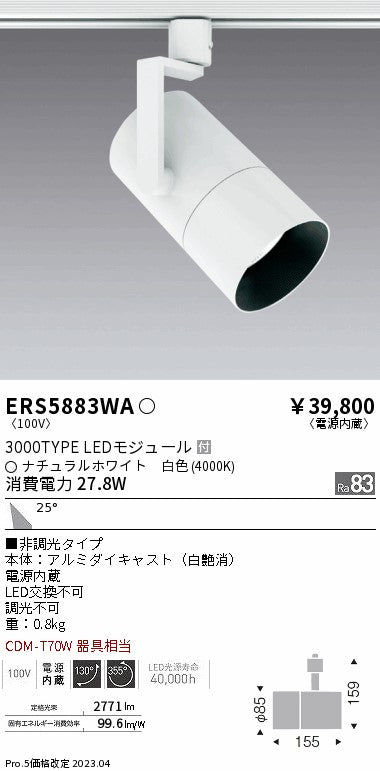 遠藤照明　グレアレススポットライト　ERS5883WA