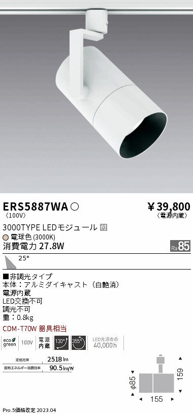 遠藤照明　グレアレススポットライト　ERS5887WA
