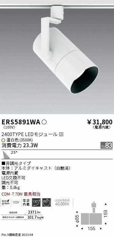 遠藤照明　グレアレススポットライト　ERS5891WA