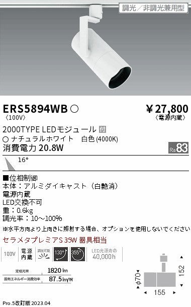 遠藤照明　グレアレススポットライト　ERS5894WB