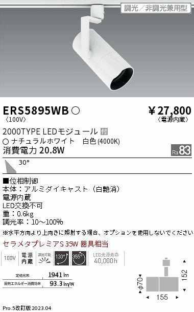 遠藤照明　グレアレススポットライト　ERS5895WB