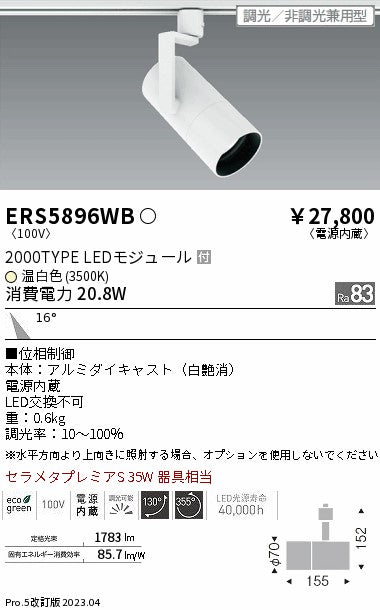 遠藤照明　グレアレススポットライト　ERS5896WB